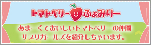トマトベリーふぁみりーの紹介