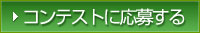 �R���e�X�g�ɉ��傷��